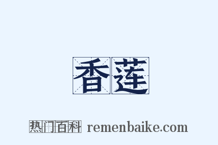 香莲是什么意思的图片